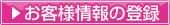 ������̃����N������A����o�^�y�[�W�֍s���܂��B���Ɂy���q�l���̓o�^�z�Ƃ��������N���b�N���āA����o�^�����������ĉ������B