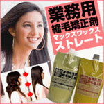�Ɩ��p�k�ы����܁E�}�b�N�X���b�N�X�X�g���[�g�@MAX WAX straight�@4,980�~�i�ō��j