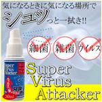 ���ۏ��L�E�X�[�p�[�E�C���X�A�^�b�J�[ Super Virus Attacker�@2,079�~�i�ō��j