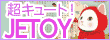 JETOY(ジェトイ)特集